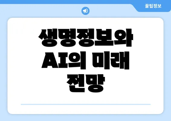 생명정보와 AI의 미래 전망