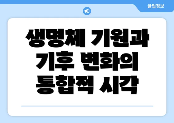 생명체 기원과 기후 변화의 통합적 시각