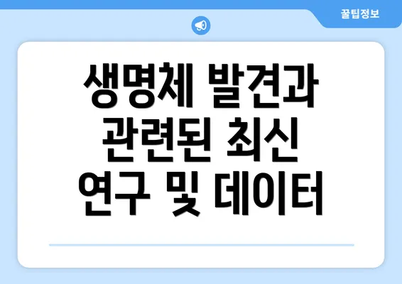 생명체 발견과 관련된 최신 연구 및 데이터