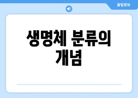생명체 분류의 개념