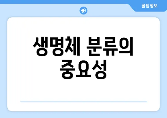 생명체 분류의 중요성