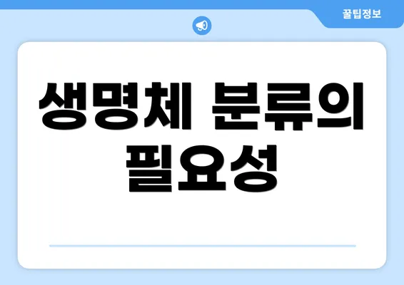 생명체 분류의 필요성