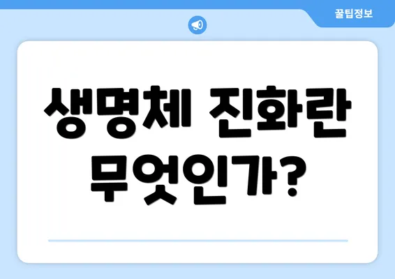 생명체 진화란 무엇인가?