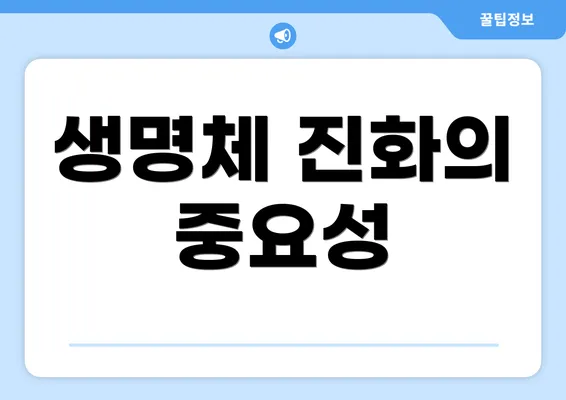 생명체 진화의 중요성