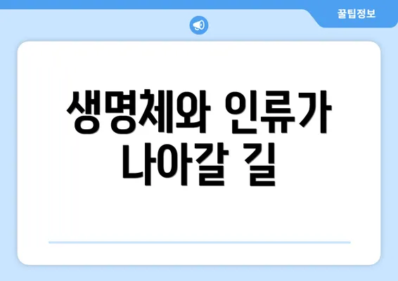 생명체와 인류가 나아갈 길
