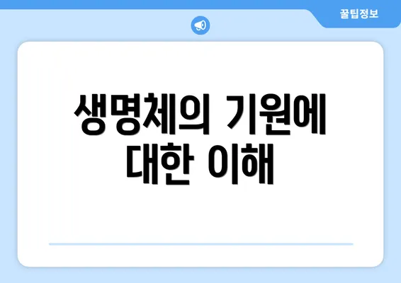 생명체의 기원에 대한 이해