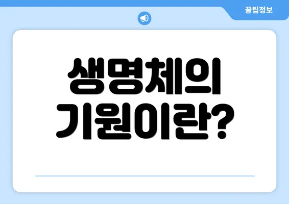 생명체의 기원이란?