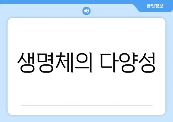 생명체의 다양성