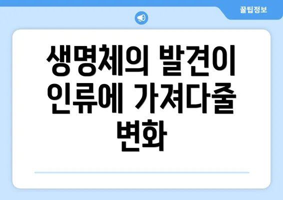 생명체의 발견이 인류에 가져다줄 변화