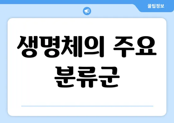 생명체의 주요 분류군