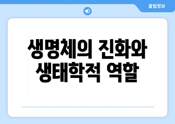 생명체의 진화와 생태학적 역할