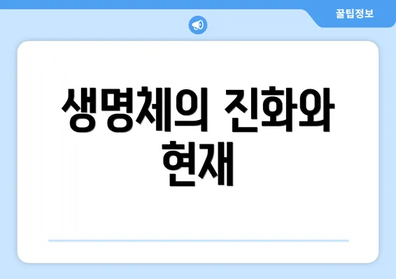 생명체의 진화와 현재