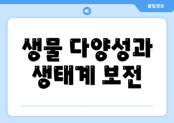 생물 다양성과 생태계 보전