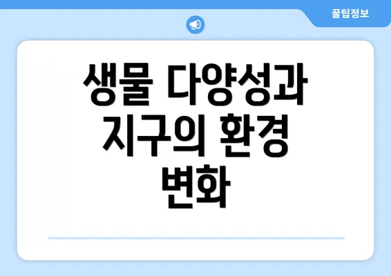 생물 다양성과 지구의 환경 변화
