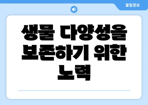 생물 다양성을 보존하기 위한 노력