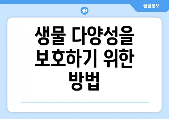 생물 다양성을 보호하기 위한 방법