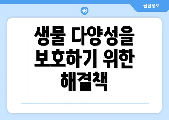 생물 다양성을 보호하기 위한 해결책
