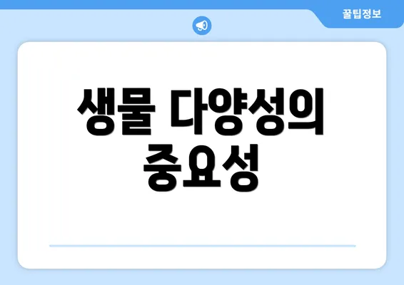 생물 다양성의 중요성