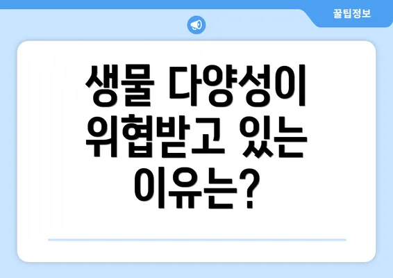 생물 다양성이 위협받고 있는 이유는?