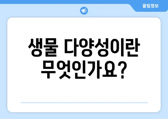 생물 다양성이란 무엇인가요?