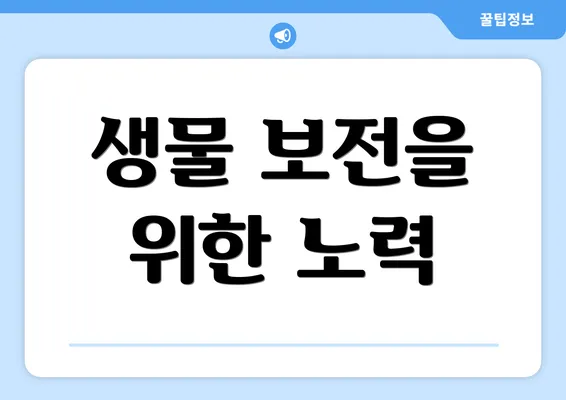 생물 보전을 위한 노력