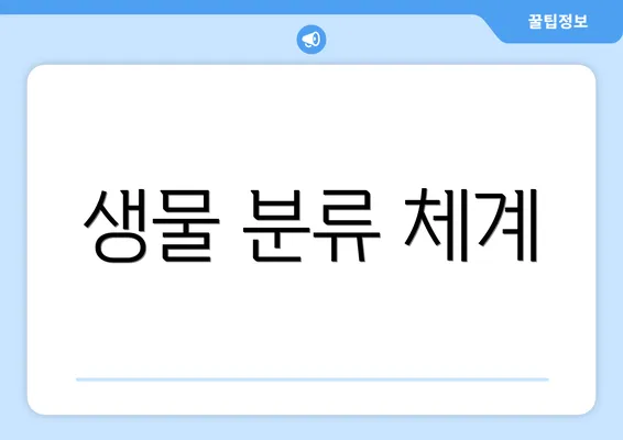 생물 분류 체계