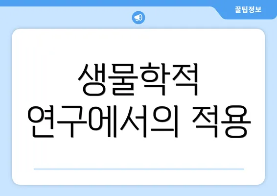 생물학적 연구에서의 적용