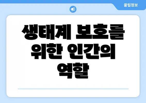 생태계 보호를 위한 인간의 역할
