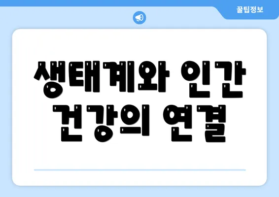 생태계와 인간 건강의 연결