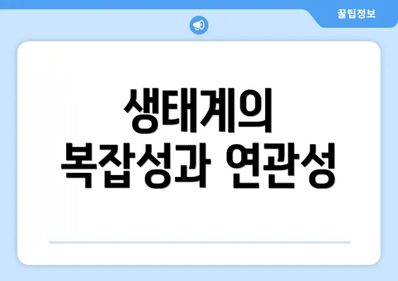 생태계의 복잡성과 연관성