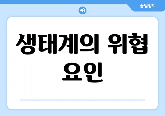 생태계의 위협 요인