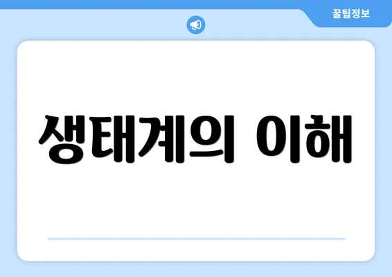 생태계의 이해
