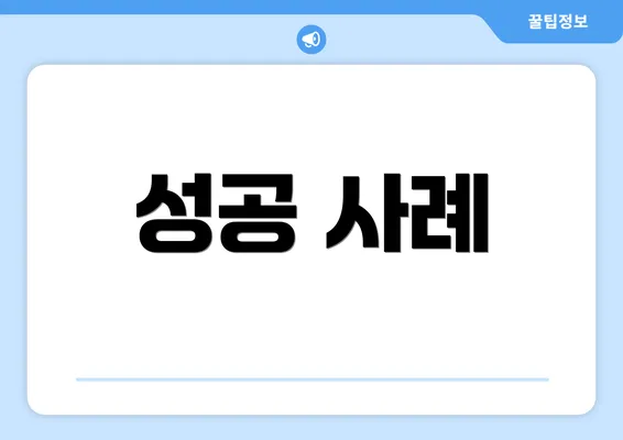 성공 사례