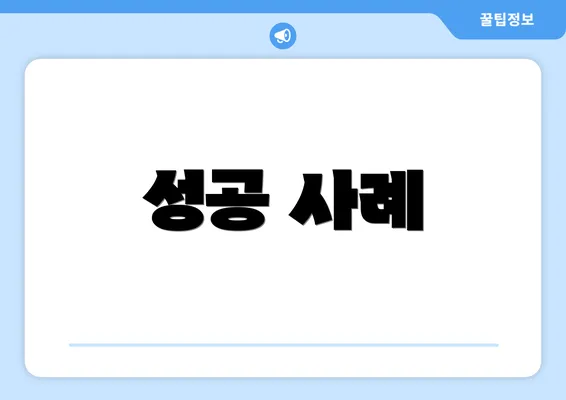 성공 사례