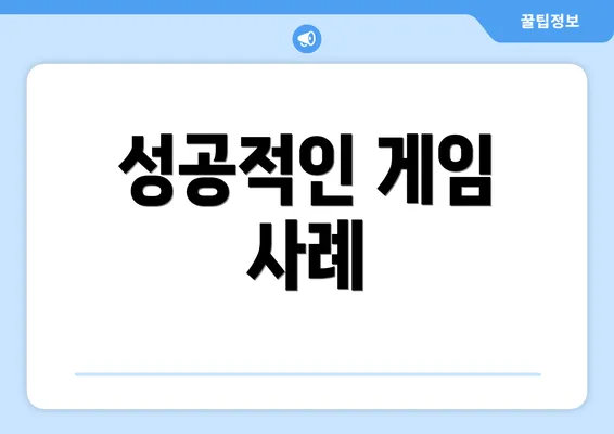 성공적인 게임 사례