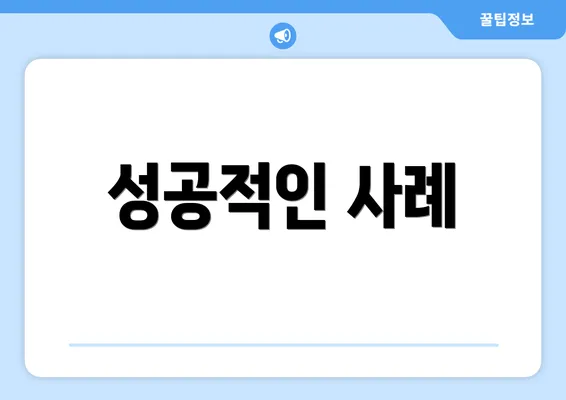성공적인 사례