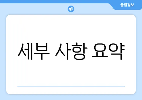 세부 사항 요약