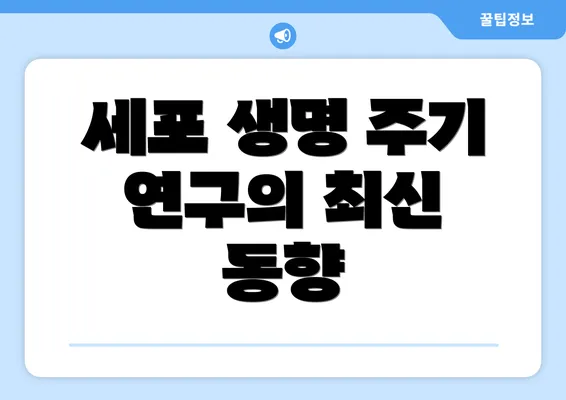 세포 생명 주기 연구의 최신 동향