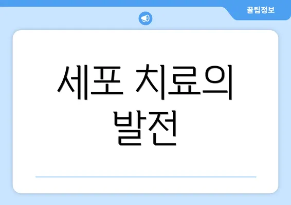 세포 치료의 발전