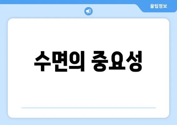 수면의 중요성