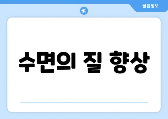 수면의 질 향상