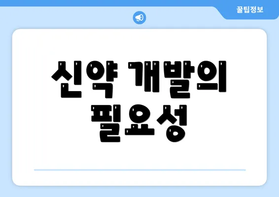 신약 개발의 필요성