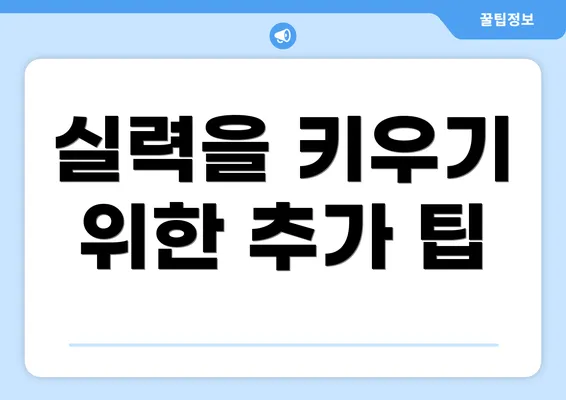 실력을 키우기 위한 추가 팁