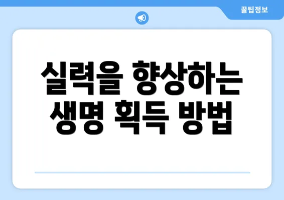 실력을 향상하는 생명 획득 방법