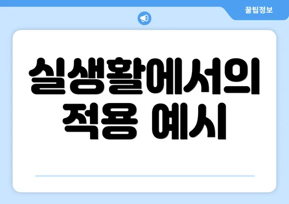 실생활에서의 적용 예시