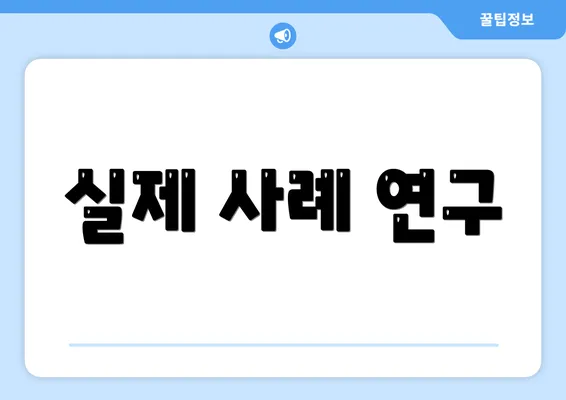 실제 사례 연구