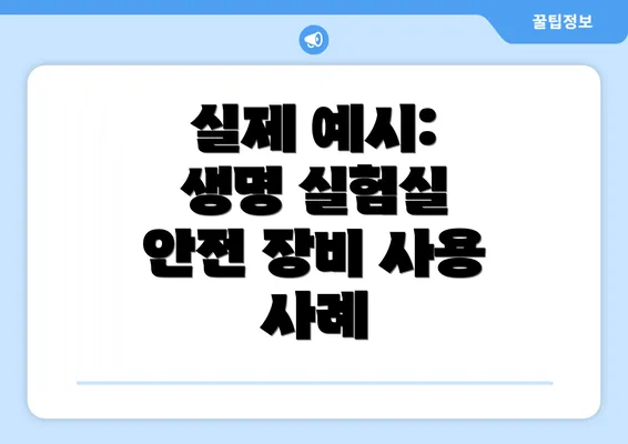 실제 예시: 생명 실험실 안전 장비 사용 사례