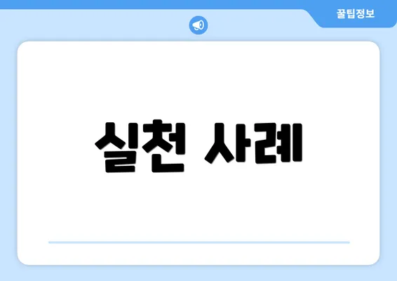 실천 사례