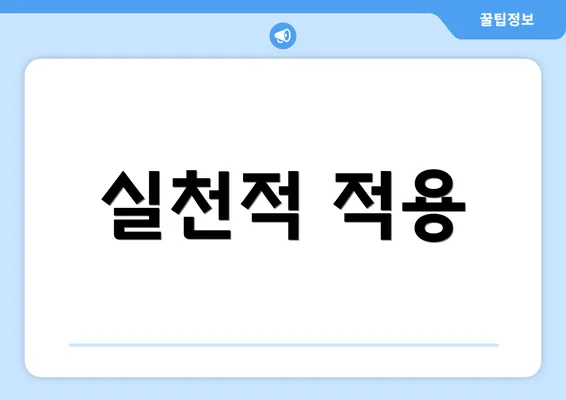 실천적 적용