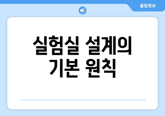 실험실 설계의 기본 원칙
